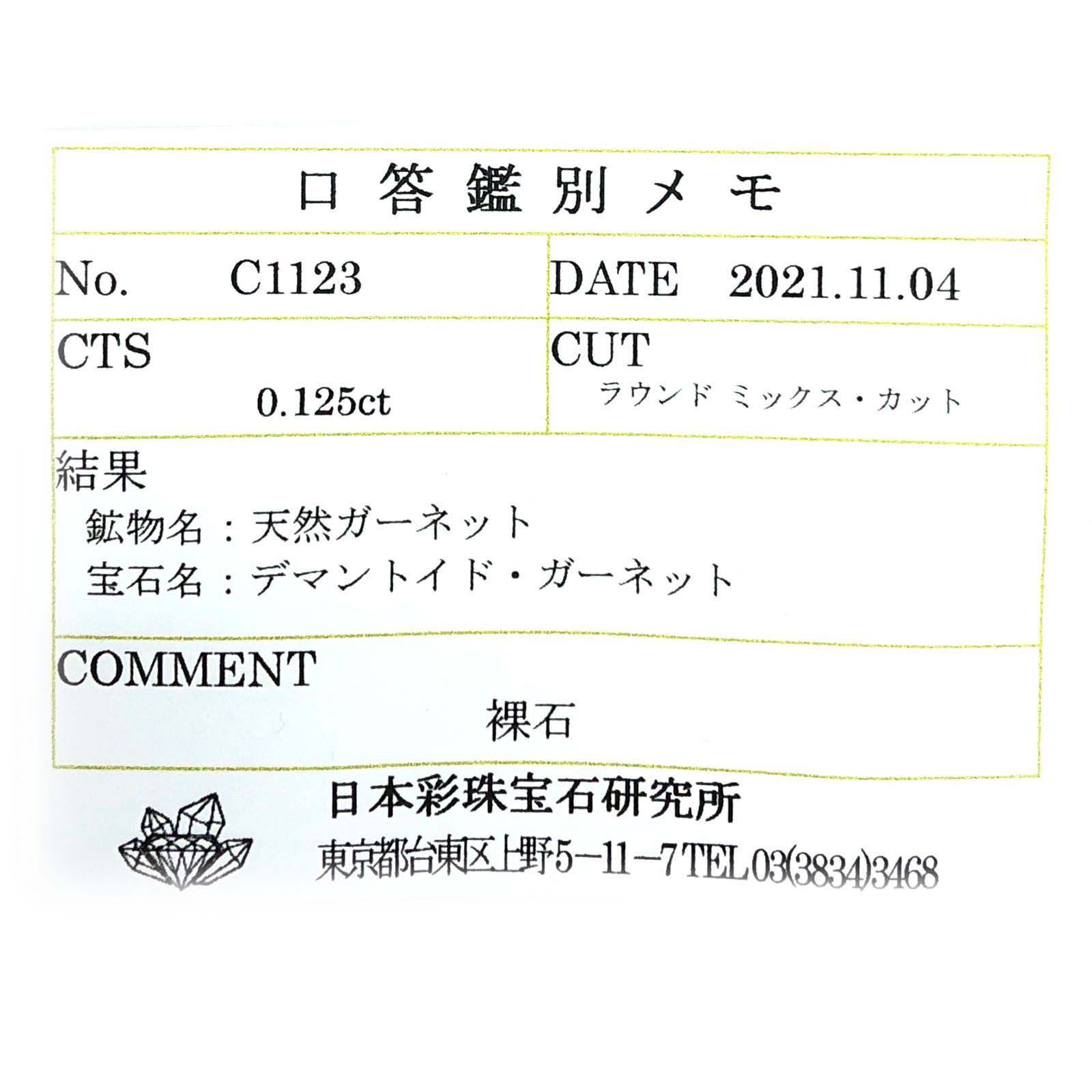 デマントイドガーネット(宝石名デマントイド・ガーネット)ロシア産 0.125ct ソ付(彩珠)[230622499]3x3mm前後