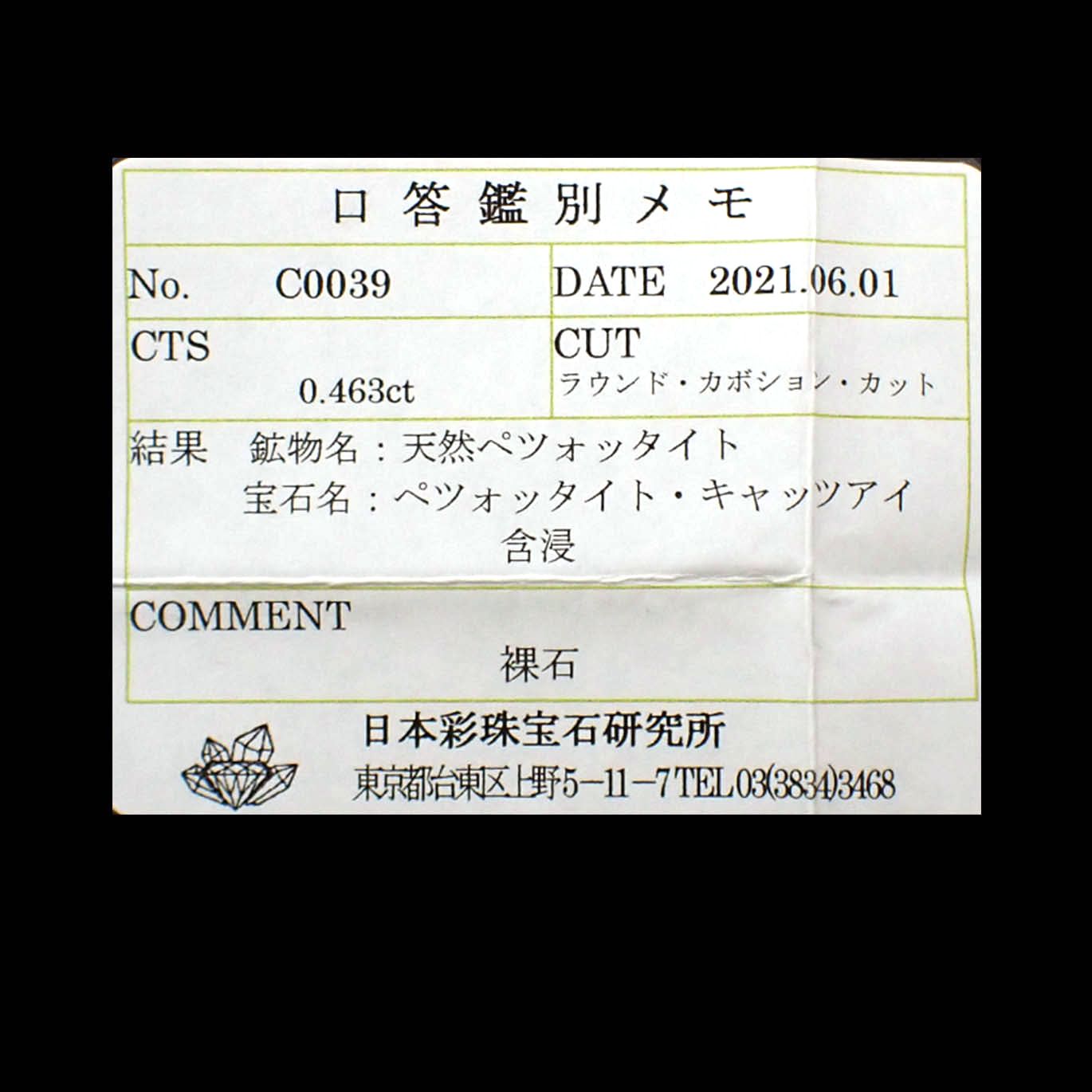 ペツォッタイトキャッツアイ（ラズベリル）(宝石名ペツォッタイト・キャッツアイ)マダガスカル産 0.463ct ソ付(彩珠)[240125876]4.7x4.5mm前後