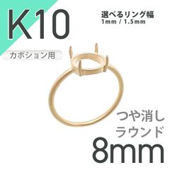 K10リング用空枠 ラウンドカボション爪留め 8mm用 つや消し [20084790]