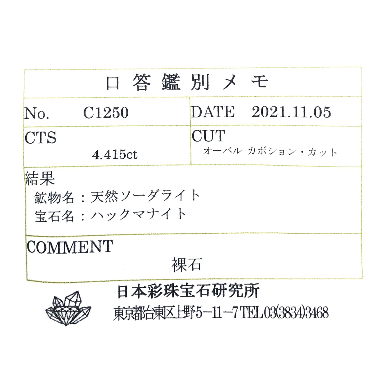 ハックマナイト(宝石名ハックマナイト) ビルマ産 ソ付(彩珠) 4.415ct / 11.5x9.1mm前後 [250712122]