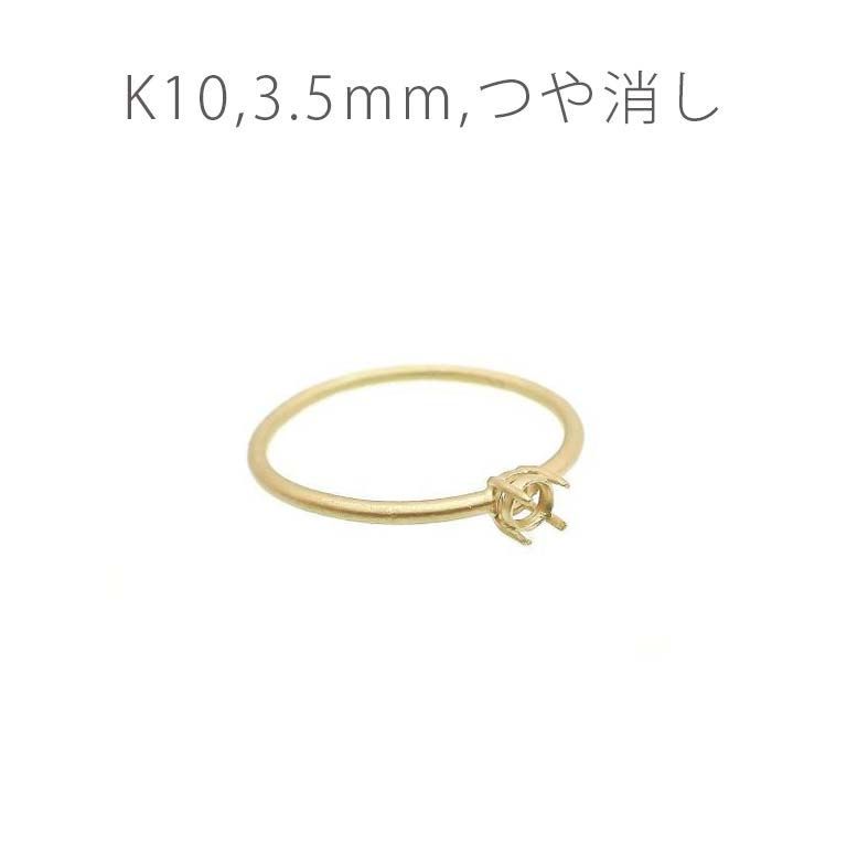 K10リング用空枠 ラウンド爪留め 3.5mm用 つや消し [220616170]