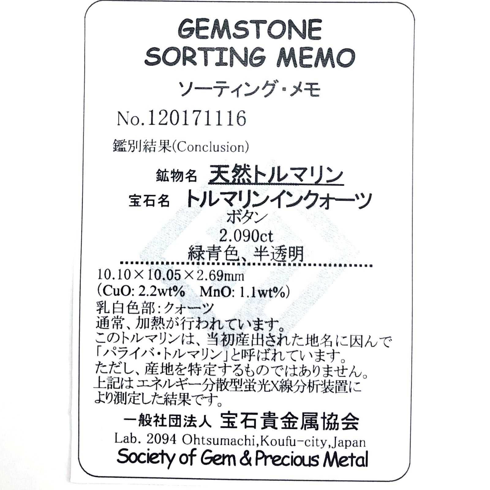 パライバトルマリンインクォーツ(宝石名トルマリンインクォーツ/別名パライバ・トルマリンインクォーツ) ブラジル産 2.090ct ソ付(宝貴協)[210510840]10.1×10.0mm前後