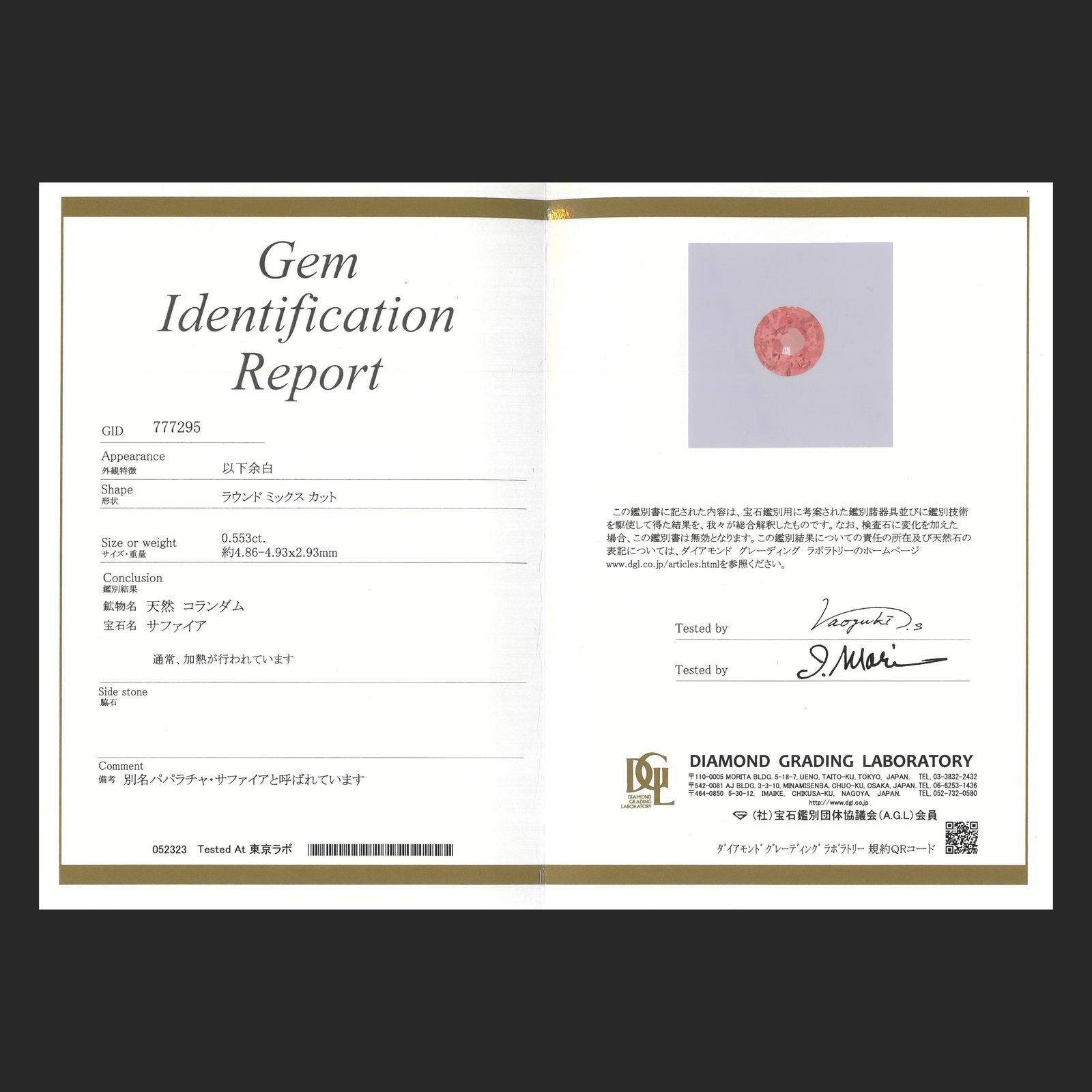 パパラチャサファイア(宝石名サファイア/別名パパラチャ・サファイア)スリランカ/マダガスカル産 DGL鑑付 0.553ct / 4.86x4.93mm前後 [251031289]