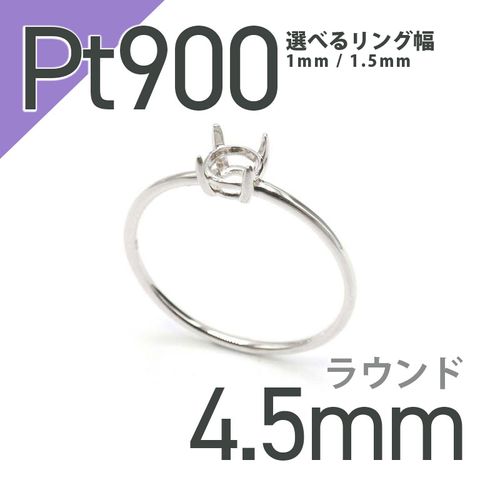 Pt900リング用空枠 ラウンド爪留め つやあり 4.5mm用 [220616177]