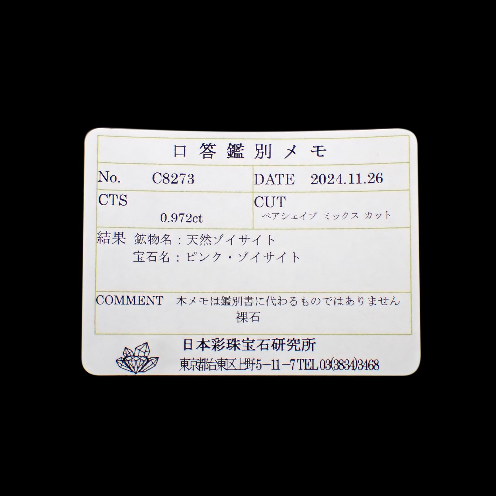 ピンクゾイサイト(宝石名ピンク・ゾイサイト)タンザニア産 0.972ct ソ付(彩珠)[241129500]8.1x5.4mm前後