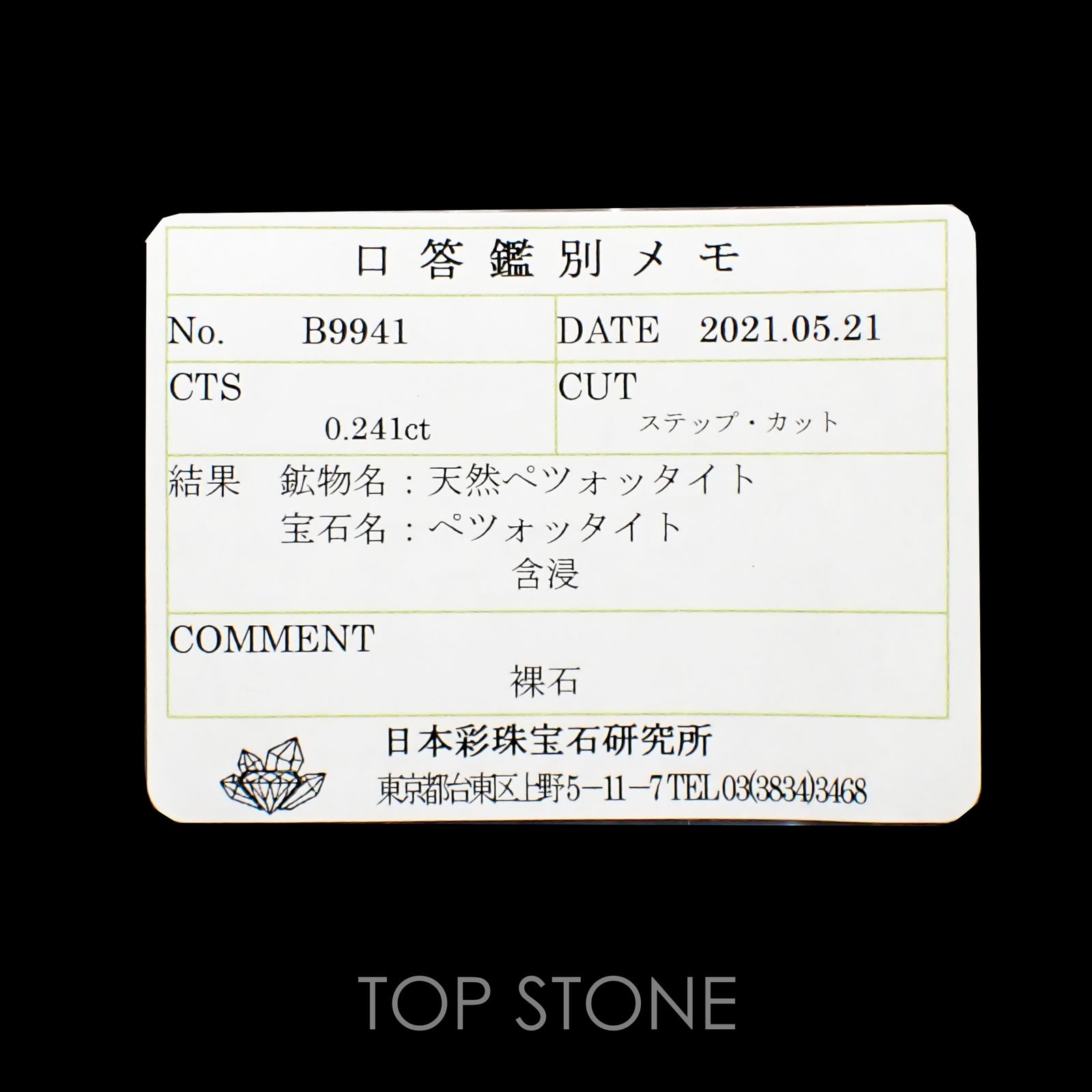 ペツォッタイト(ラズベリル)(宝石名ペツォッタイト) マダガスカル産 0.241ct ソ付(彩珠)[210812612]3.4×3.4mm前後