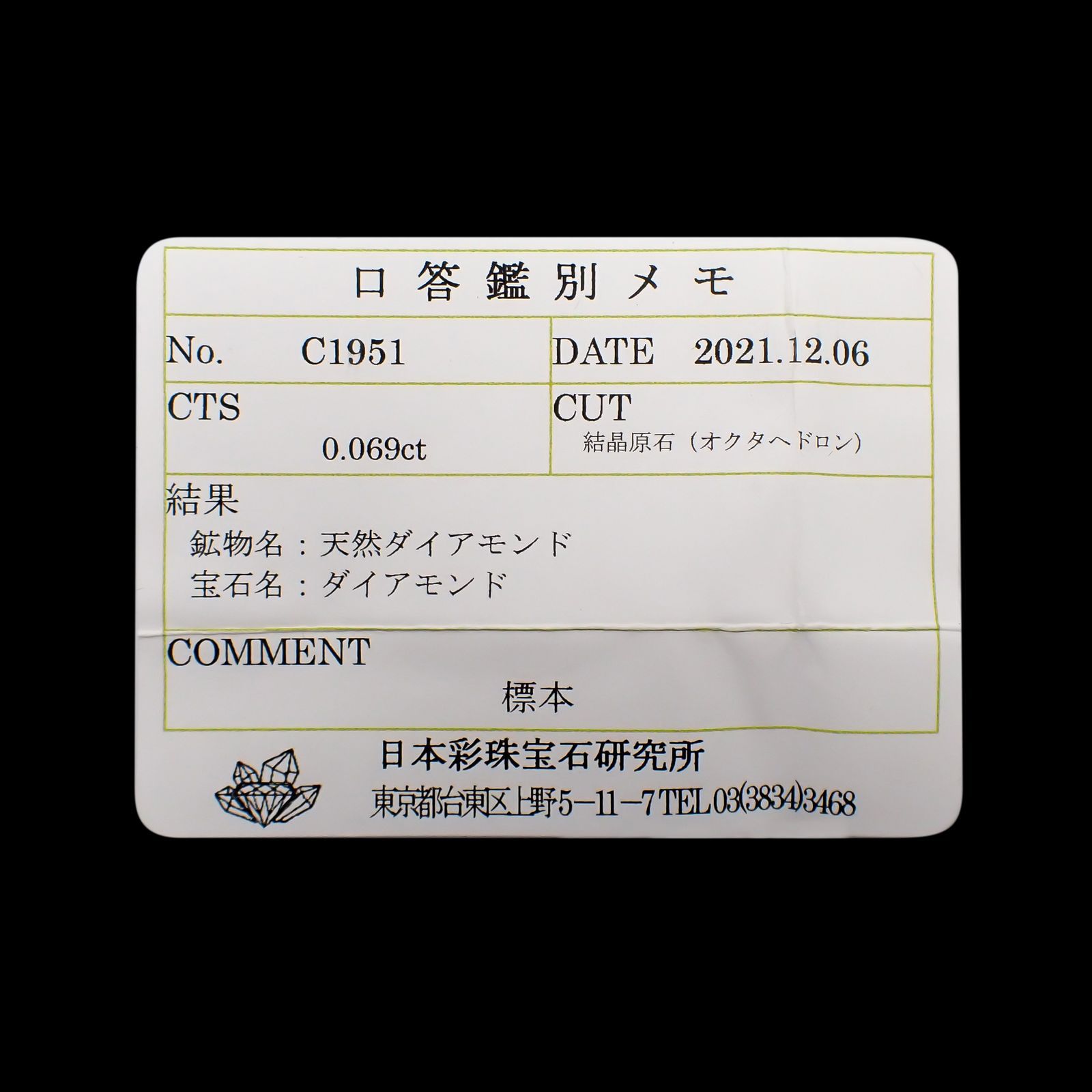 ソーヤブルダイヤモンド 原石(宝石名ダイアモンド)ロシア産 0.069ct ソ付(彩珠)[221219188]2.5x2.6mm前後