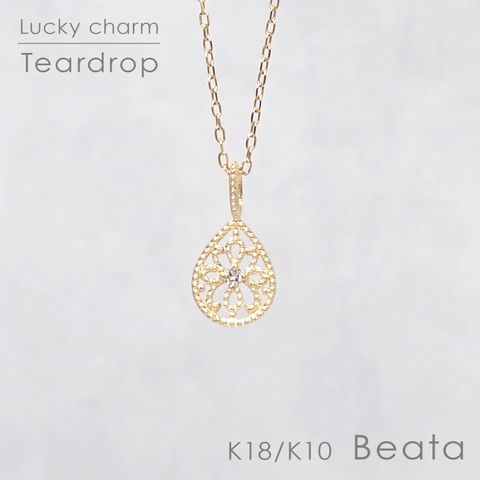 ◇K18/K10 Beata（ビィータ）◇ティアドロップ [ラッキーチャーム/ペンダントトップ※チェーン別売り]