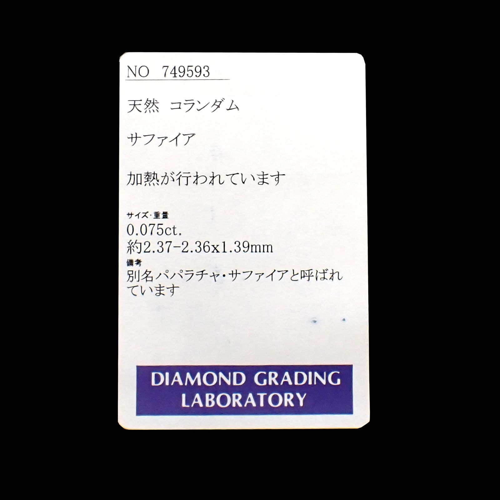 ◇プリンセスカット◇パパラチャサファイア(宝石名サファイア/別名パパラチャ・サファイア) スリランカ産 0.075ct ソ付(DGL)[210812608]2.3×2.3mm前後