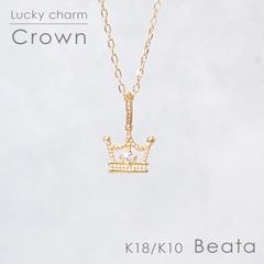 ◇K18/K10 Beata（ビィータ）◇クラウン [ラッキーチャーム/ペンダントトップ※チェーン別売り]
