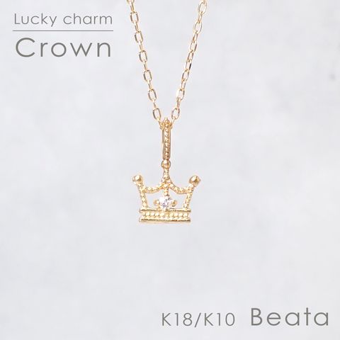 ◇K18/K10 Beata（ビィータ）◇クラウン [ラッキーチャーム/ペンダントトップ※チェーン別売り]