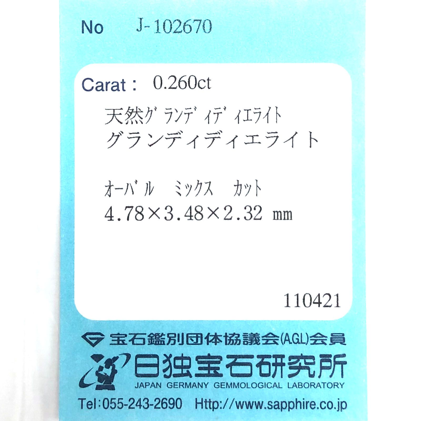 グランディディエライト(宝石名グランディディエライト) マダガスカル産 0.260ct ソ付(日独)[210711933]4.7×3.4mm前後