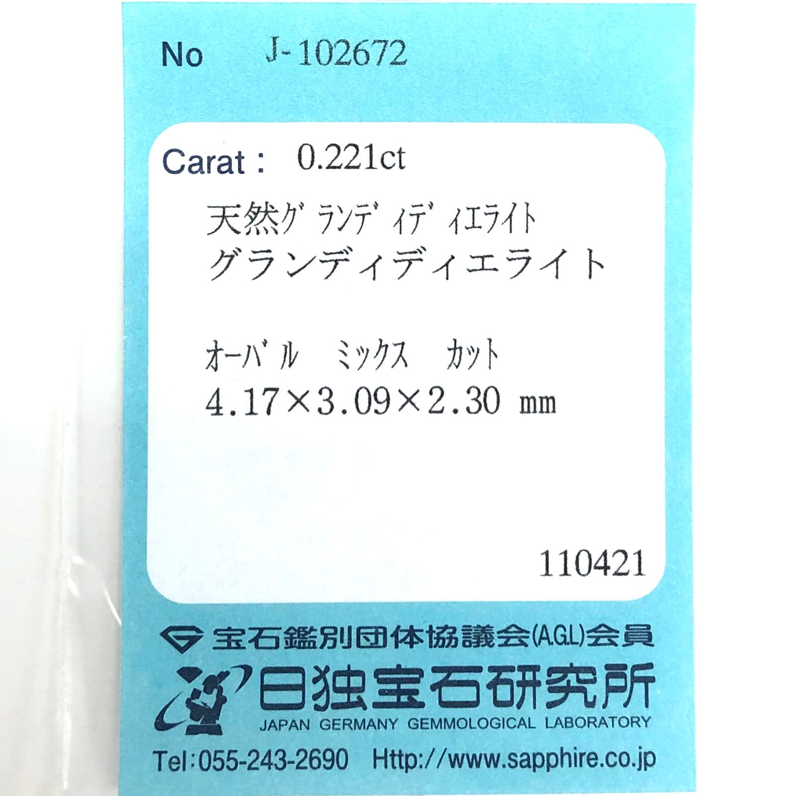 グランディディエライト(宝石名グランディディエライト) マダガスカル産 0.221ct ソ付(日独)[20127628]4.1×3.0mm前後