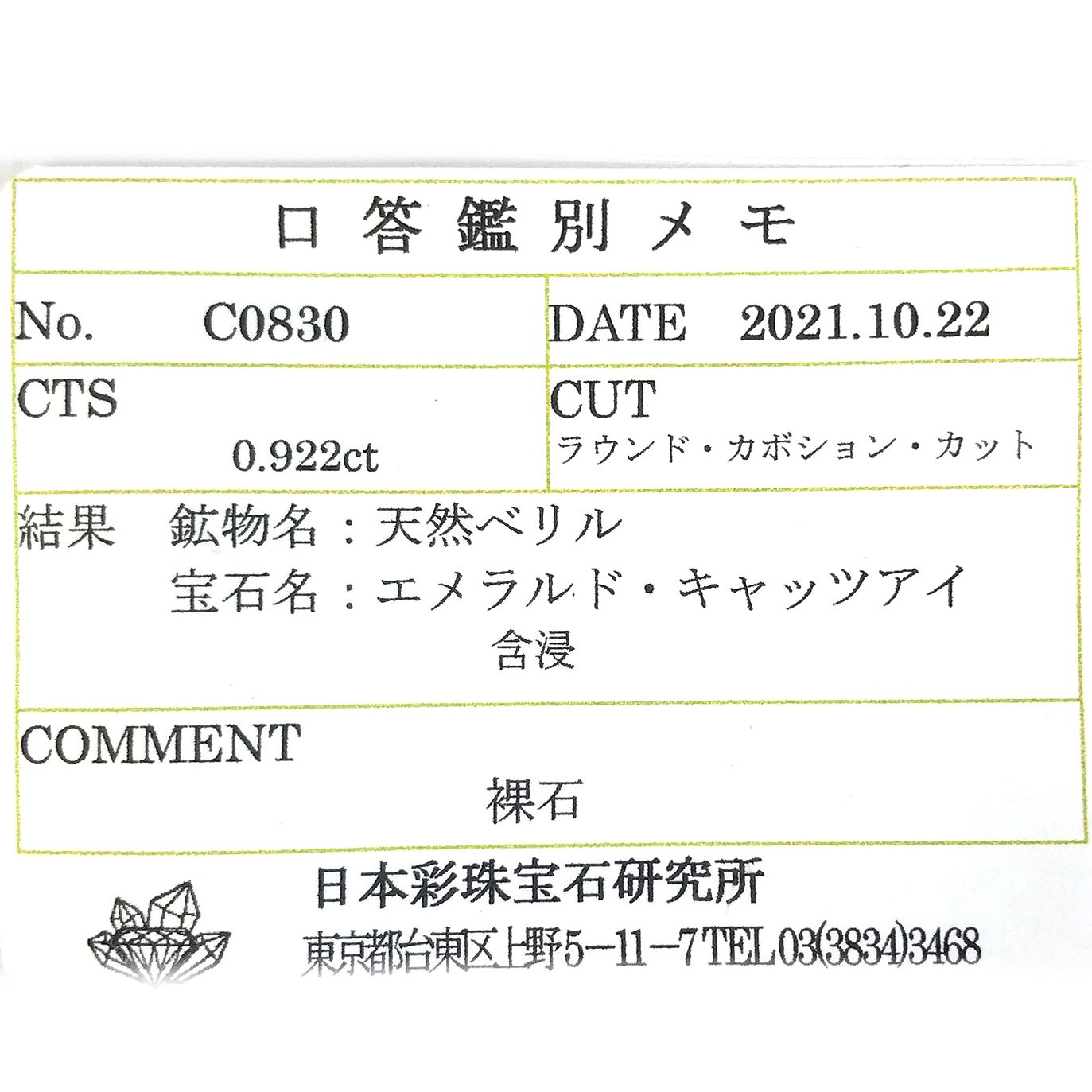 エメラルドキャッツアイ(宝石名エメラルド・キャッツアイ) コロンビア産 0.922ct ソ付(彩珠)[210711666]5.5×5.1mm前後