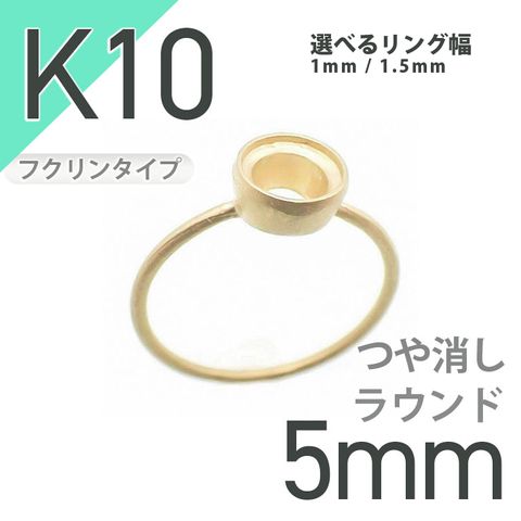 K10リング用空枠 ラウンドフクリン留め 5mm用 つや消し [20084803]