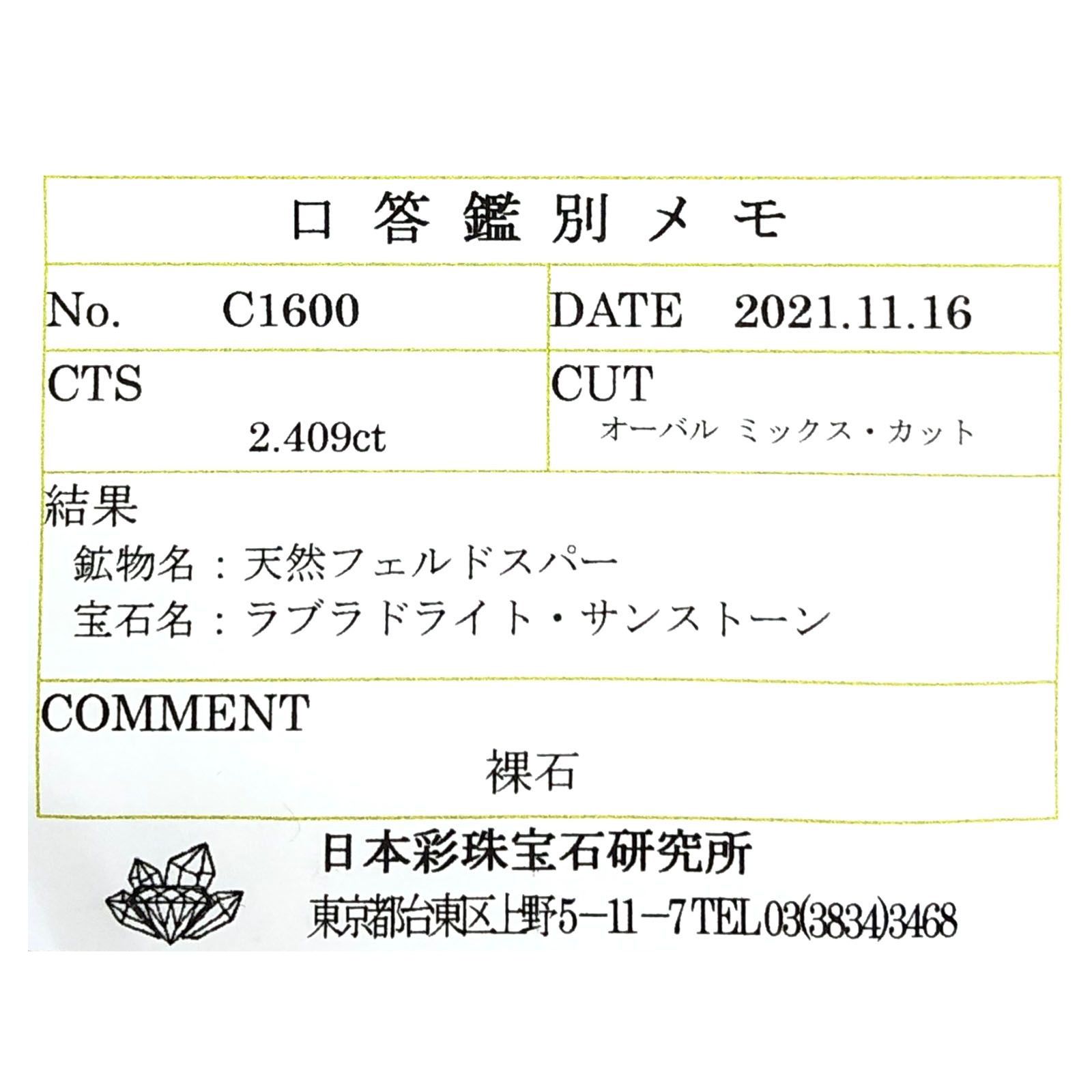 オレゴンサンストーン(宝石名ラブラドライト・サンストーン)アメリカ・オレゴン州産 2.409ct ソ付(彩珠)[230622266]10.5x8.3mm前後