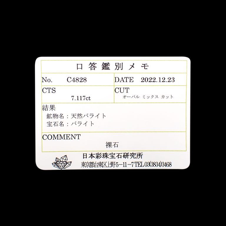 バライト(宝石名バライト)マダガスカル産 7.117ct ソ付(彩珠)[230220347]12x9.9mm前後