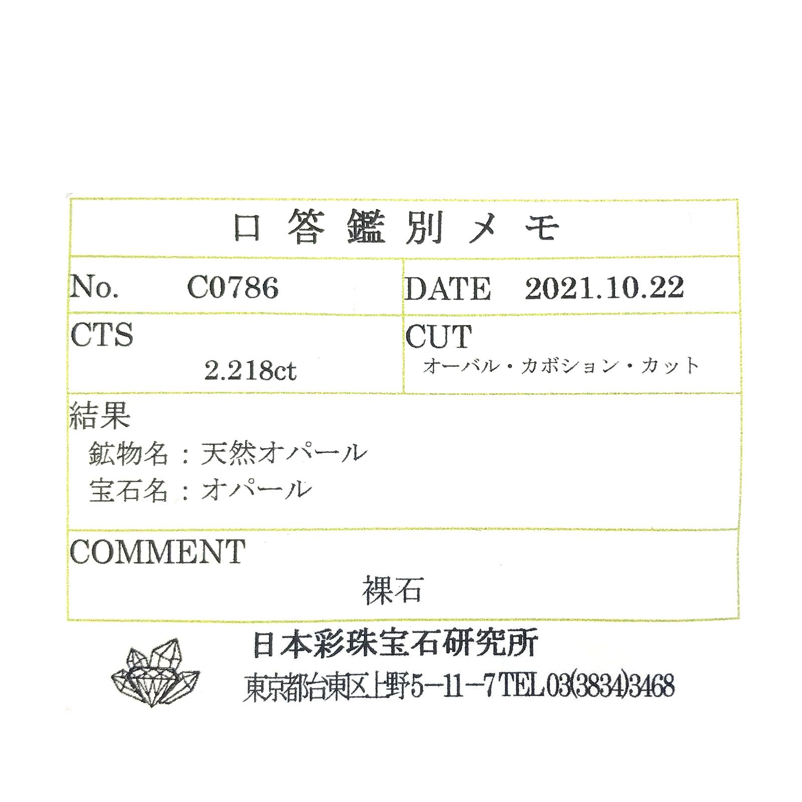 メキシコオパール(宝石名オパール) メキシコ産 ソ付(彩珠) 2.218ct / 10.8x6.3mm前後 [210712137]