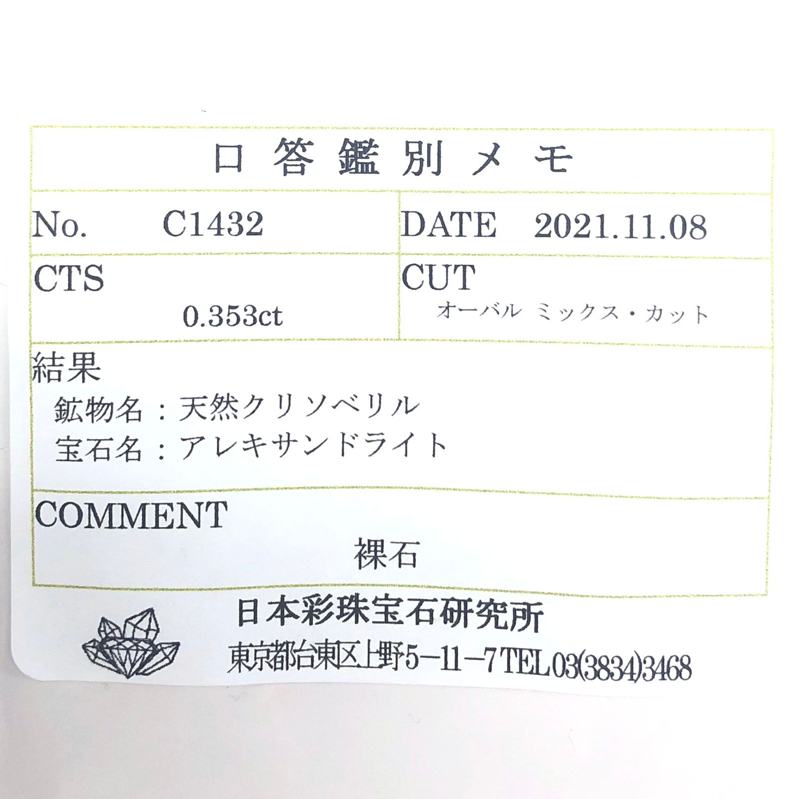 アレキサンドライト(宝石名アレキサンドライト) ブラジル産 0.353ct ソ付(彩珠)[20052705]4.7×4mm前後
