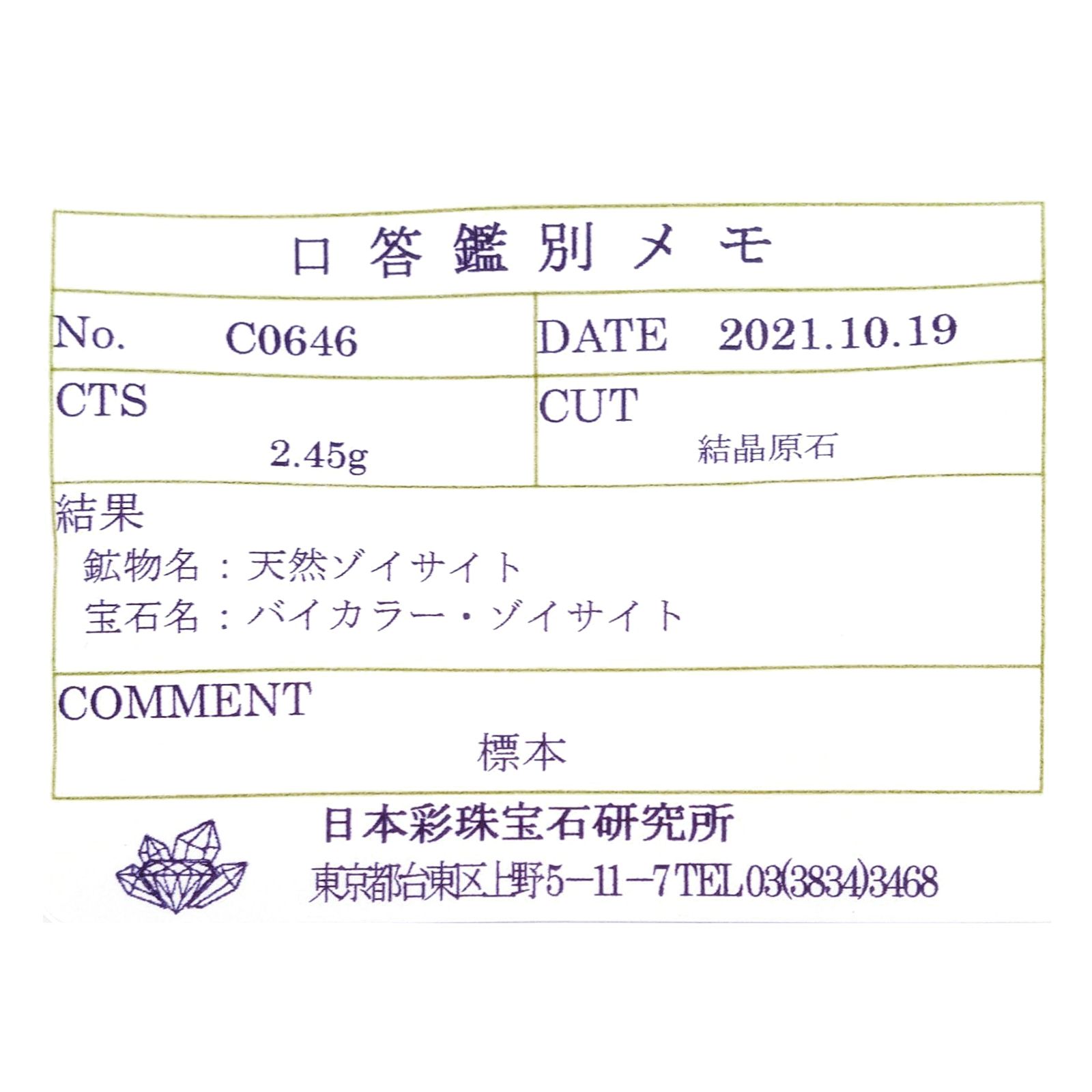 バイカラータンザナイト 原石(宝石名バイカラー・ゾイサイト)タンザニア産 ソ付(彩珠) 12.250ct / 22.8x8.3mm前後 [231023844]