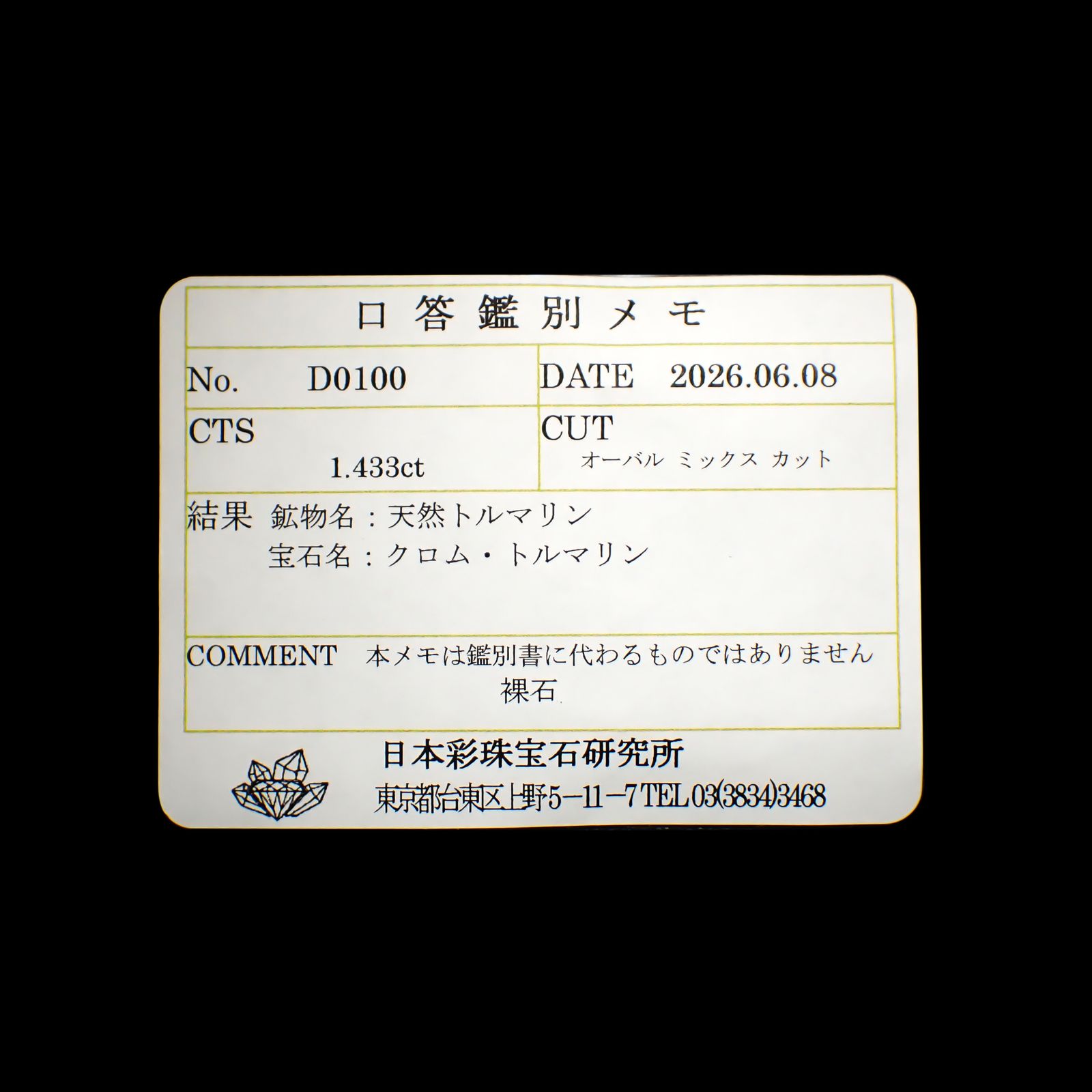 クロムトルマリン(宝石名クロム・トルマリン)タンザニア産 ソ付(彩珠) 1.433ct / 8.5x6.5mm前後 [260932607]