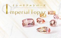 インペリアルトパーズ