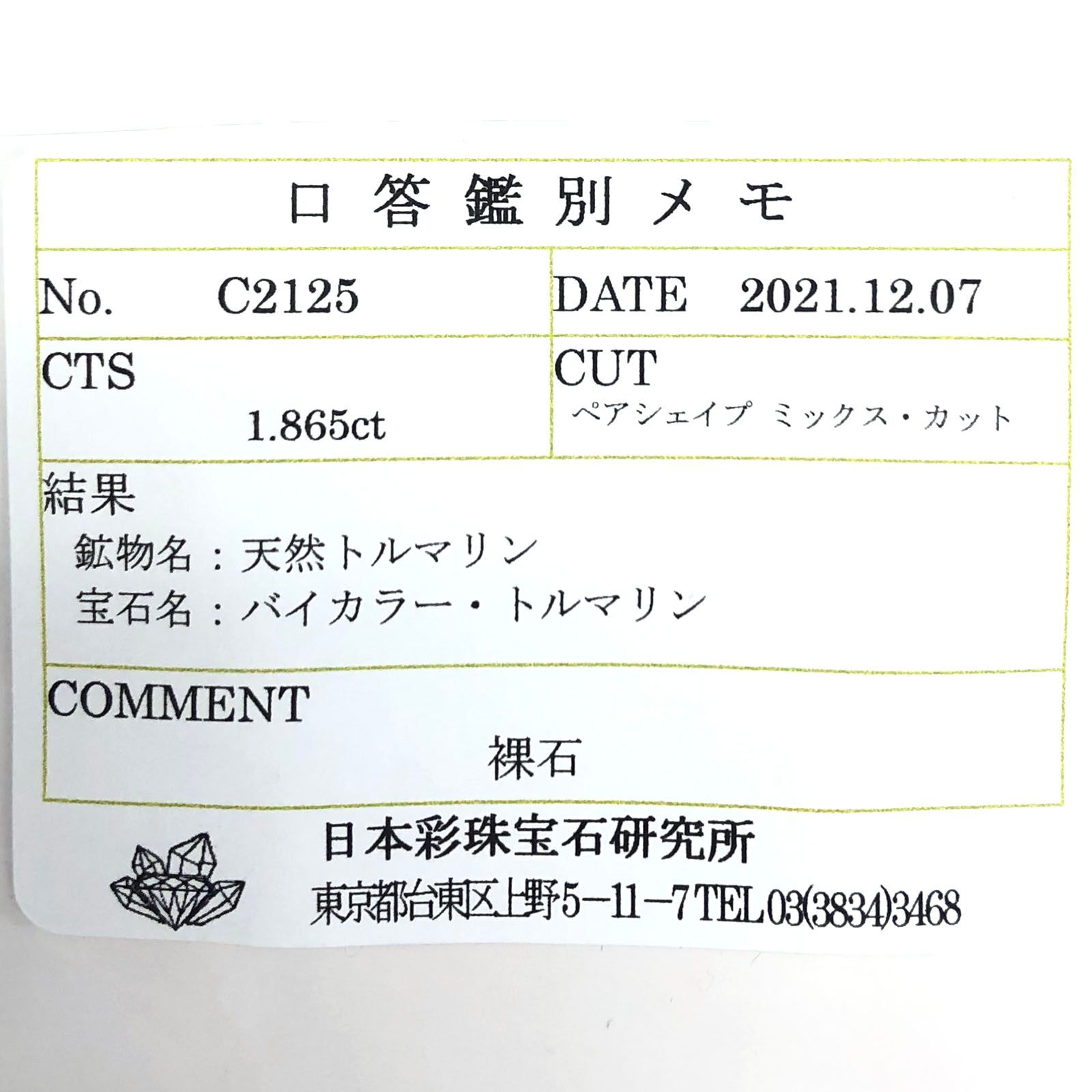 バイカラートルマリン(宝石名バイカラー・トルマリン) コンゴ民主共和国産 1.865ct ソ付(彩珠)[211013601]10×6.9mm前後