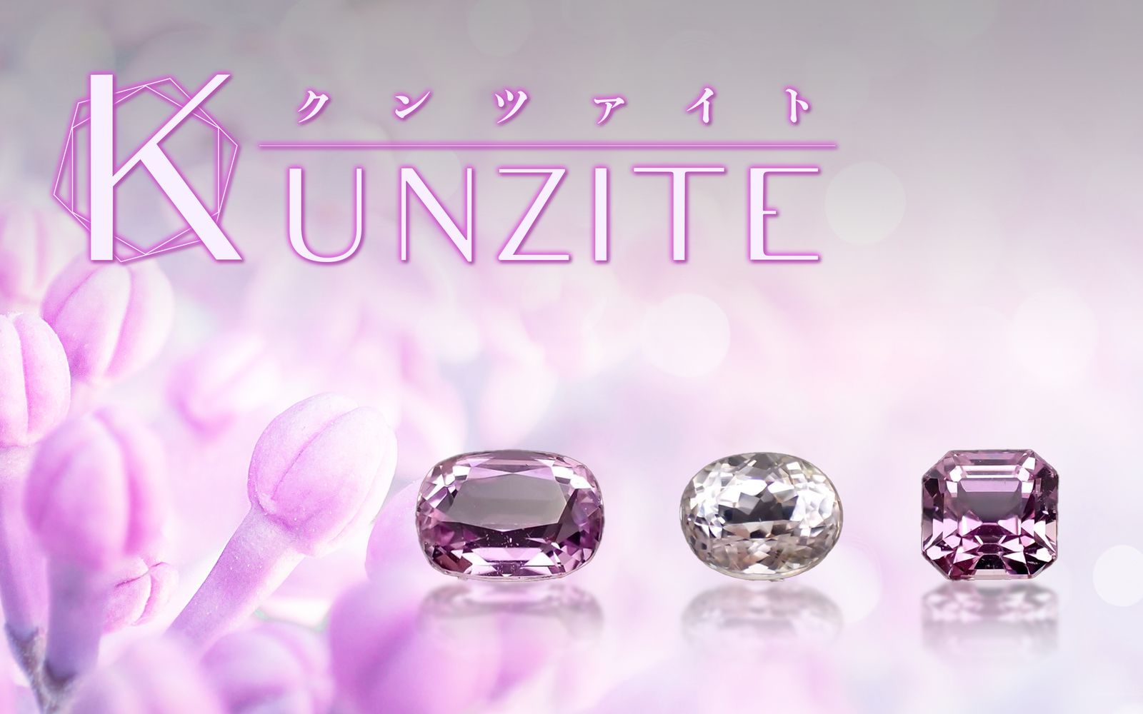 クンツァイト / Kunzite | TOP STONE(トップストーン)