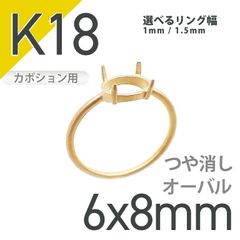 K18リング用空枠 オーバルカボション爪留め 6×8mm用 つや消し [210913385]