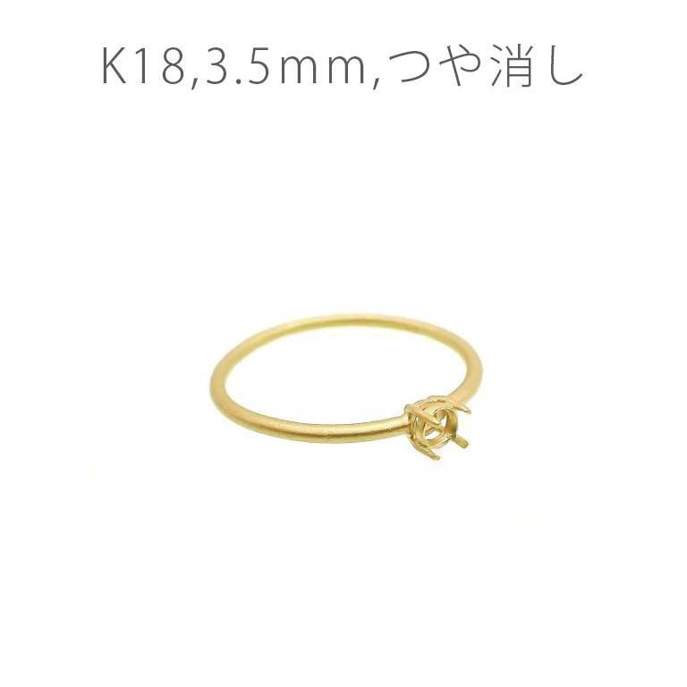 K18リング用空枠 ラウンド爪留め 3.5mm用 つや消し [220616166]