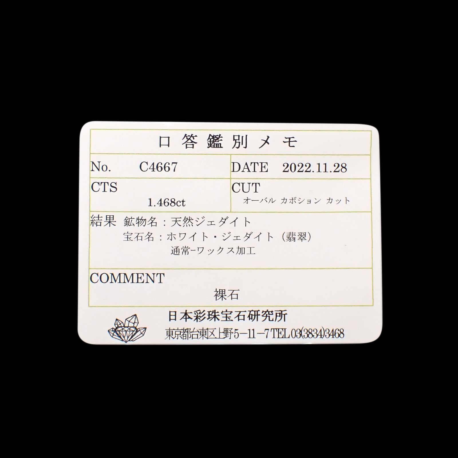 白翡翠(宝石名ホワイト・ジェダイト(翡翠))ビルマ産 1.468ct ソ付(彩珠)[230823225]7x6.7mm前後