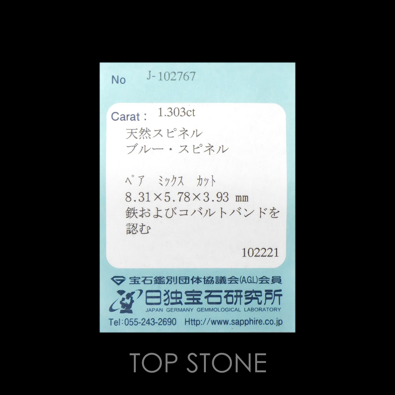 コバルトブルースピネル(宝石名ブルー・スピネル)スリランカ産 1.303ct ソ付(日独)[220817493]8.31x5.78mm前後
