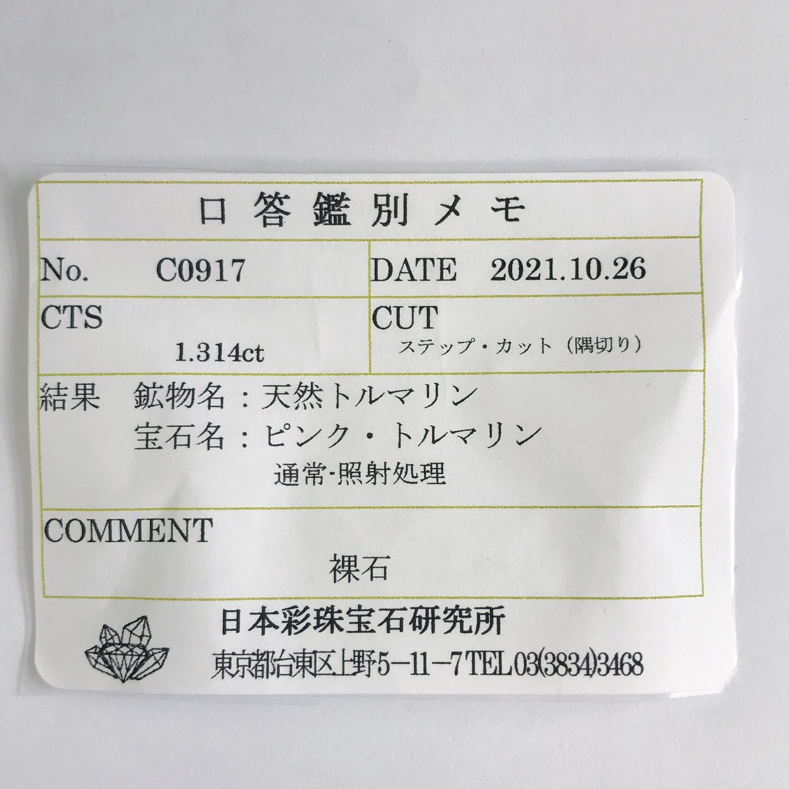 ピンクトルマリン パパラチャカラー(宝石名ピンク・トルマリン) ルワンダ産 1.314ct ソ付(彩珠)[210711636]6.4×6.3mm前後