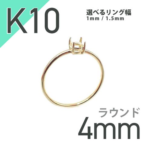 K10リング用空枠 ラウンド爪留め つやあり 4mm用 [20084772]