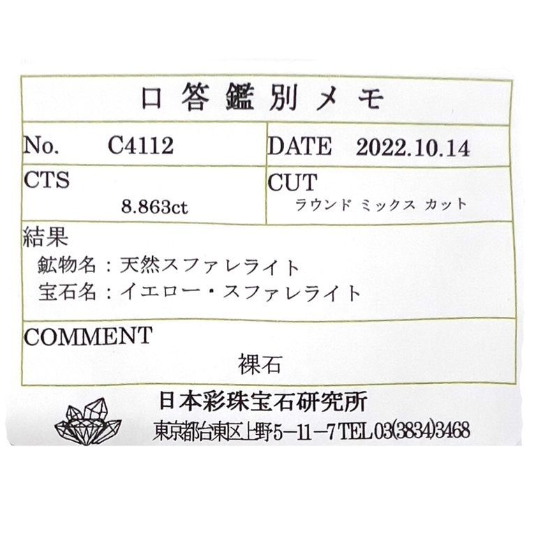 イエロースファレライト(宝石名イエロー・スファレライト)スペイン・カンタブリア州サンタンデール産 8.863ct ソ付(彩珠)[221018955]11.9x11.9mm前後