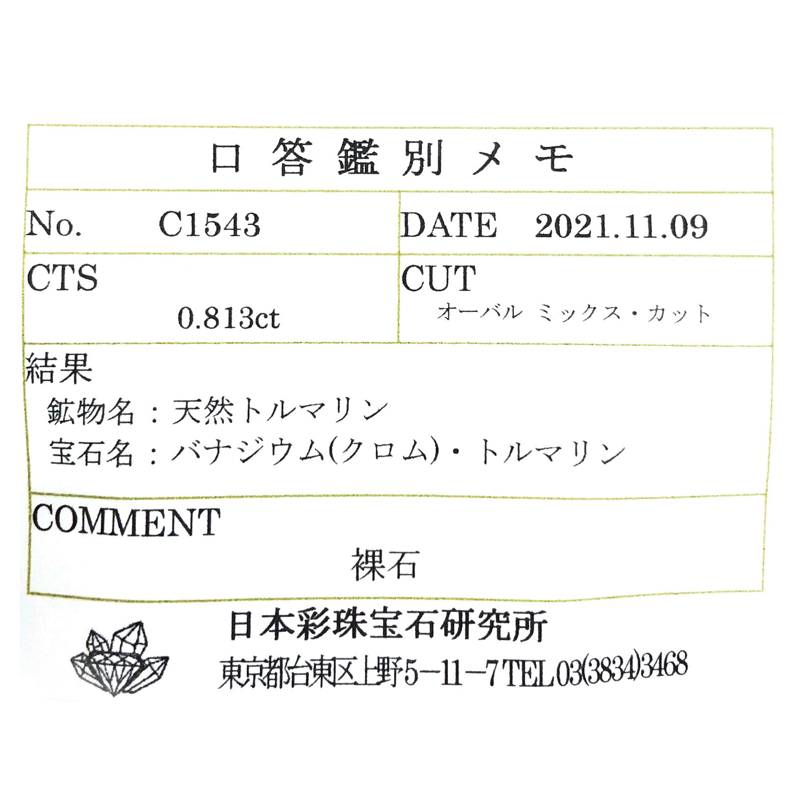 クロムトルマリン(宝石名バナジウム(クロム)・トルマリン)タンザニア産 ソ付(彩珠) 0.813ct / 6.7x5mm前後 [230823071]