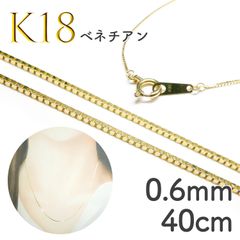 K18チェーン ベネチアン[005]0.6mm 40cm