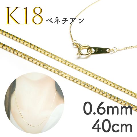 K18チェーン ベネチアン[005]0.6mm 40cm