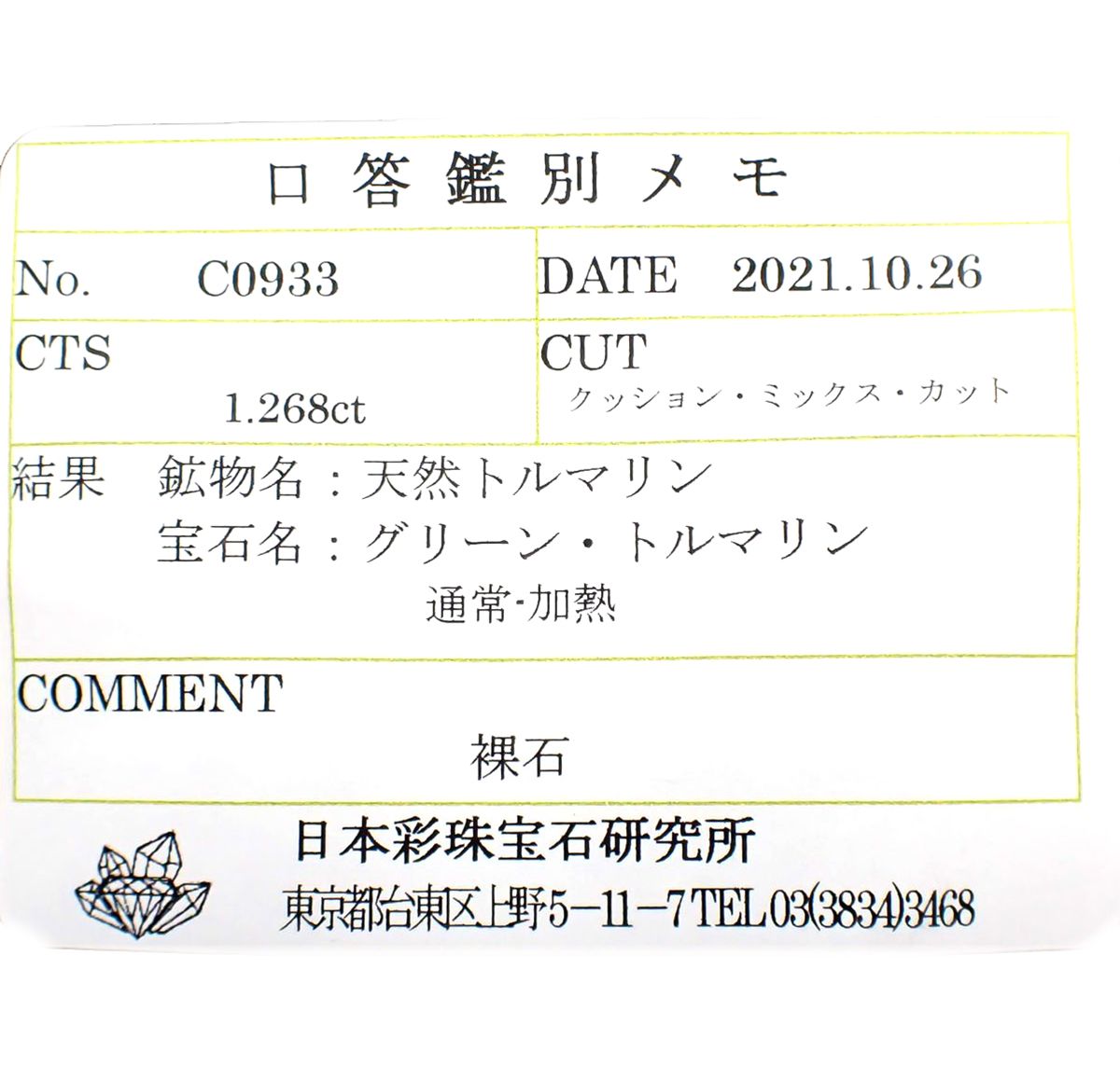 ブルーグリーントルマリン(宝石名グリーン・トルマリン) アフガニスタン産 1.268ct ソ付(彩珠)[211013583]7×5.6mm前後