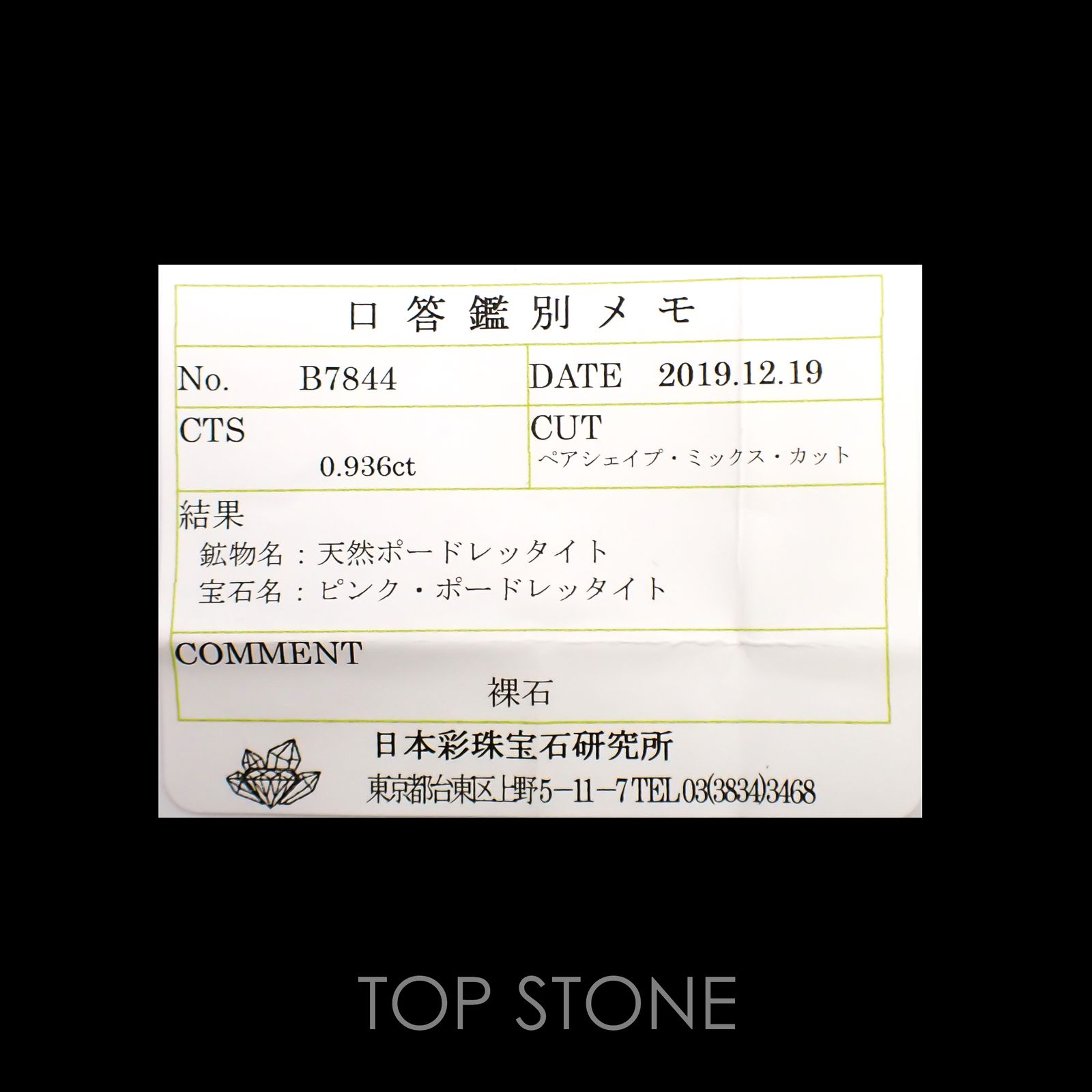 ピンクポードレッタイト(宝石名ピンク・ポードレッタイト)ビルマ産 0.936ct ソ付(彩珠)[221018921]7.2x5.3mm前後