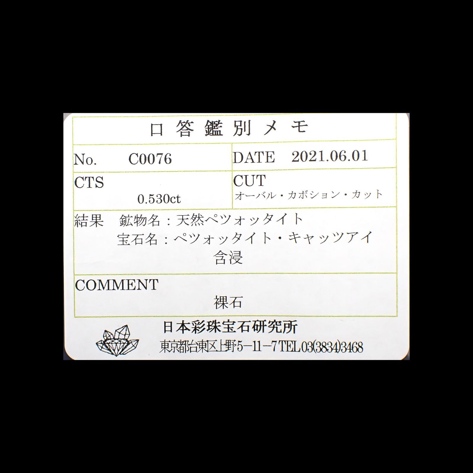 ペツォッタイトキャッツアイ(ラズベリル)(宝石名ペツォッタイト・キャッツアイ)マダガスカル産 0.530ct ソ付(彩珠)[220114355]5x4mm前後