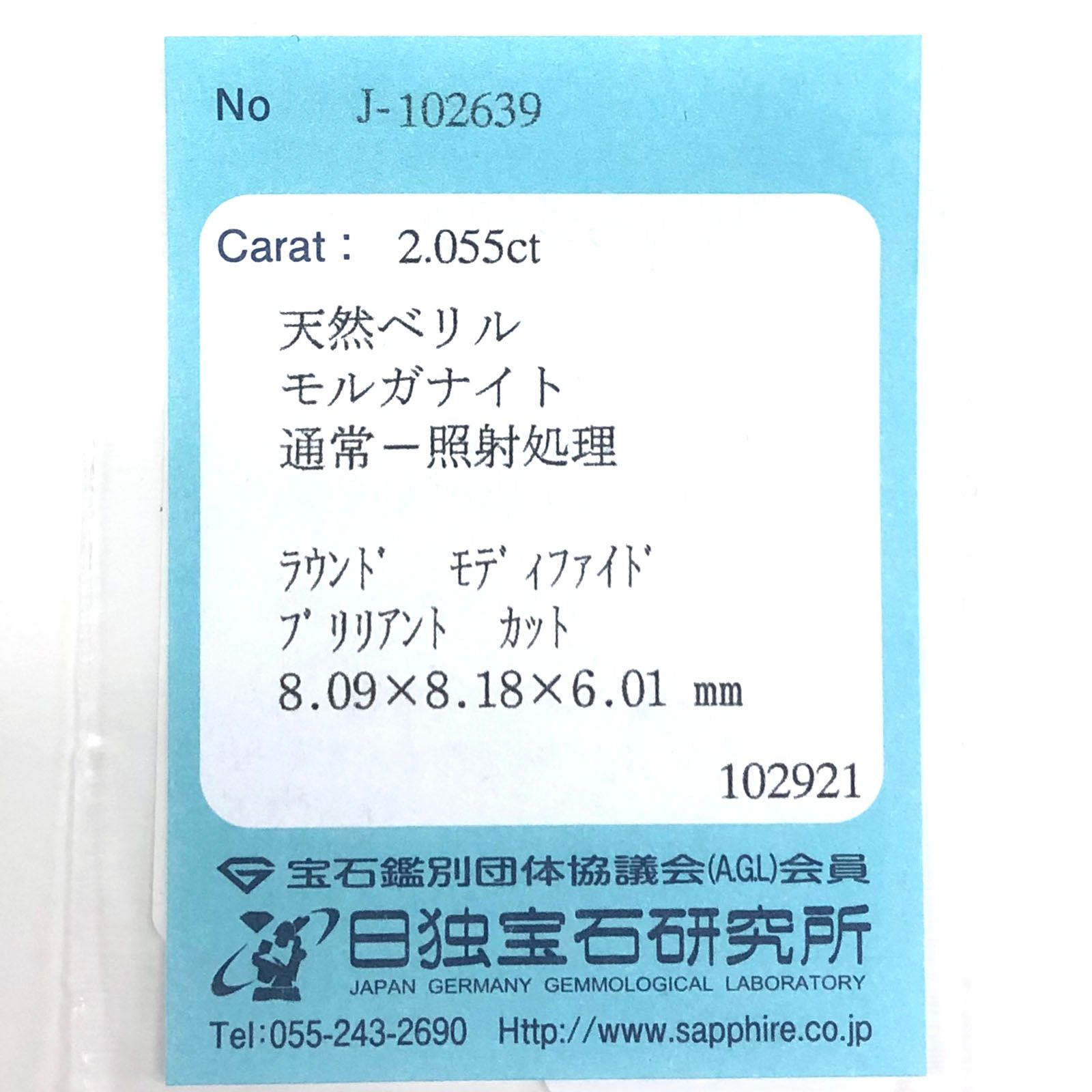 モルガナイト(宝石名モルガナイト) ナイジェリア産 2.055ct ソ付(日独)[210510838]8.2×8.1mm前後