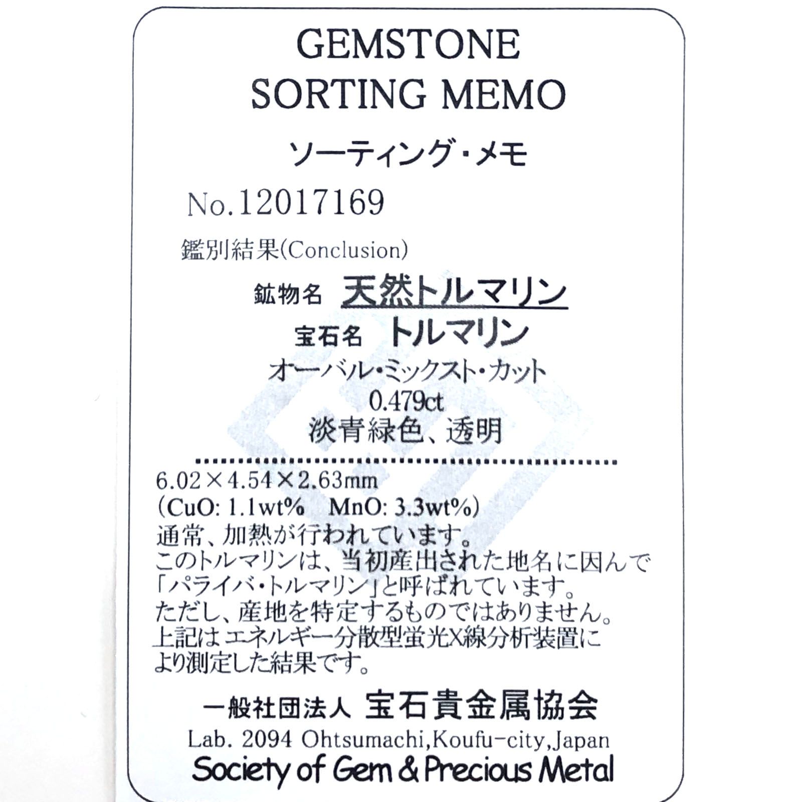 パライバトルマリン(宝石名トルマリン/別名パライバ・トルマリン) ブラジル産 0.479ct ソ付(宝貴協)[20052682]6×4.5mm前後