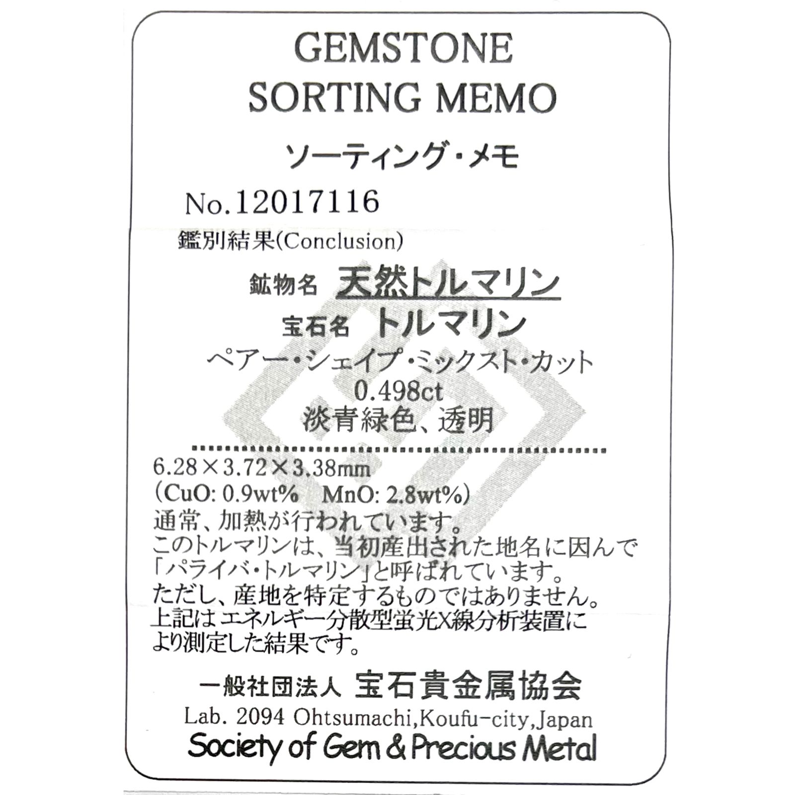 パライバトルマリン(宝石名トルマリン/別名パライバ・トルマリン)ブラジル・パライバ州バターリャ鉱山産 0.498ct ソ付(宝貴協)[221018793]6.2x3.7mm前後