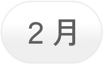 2月