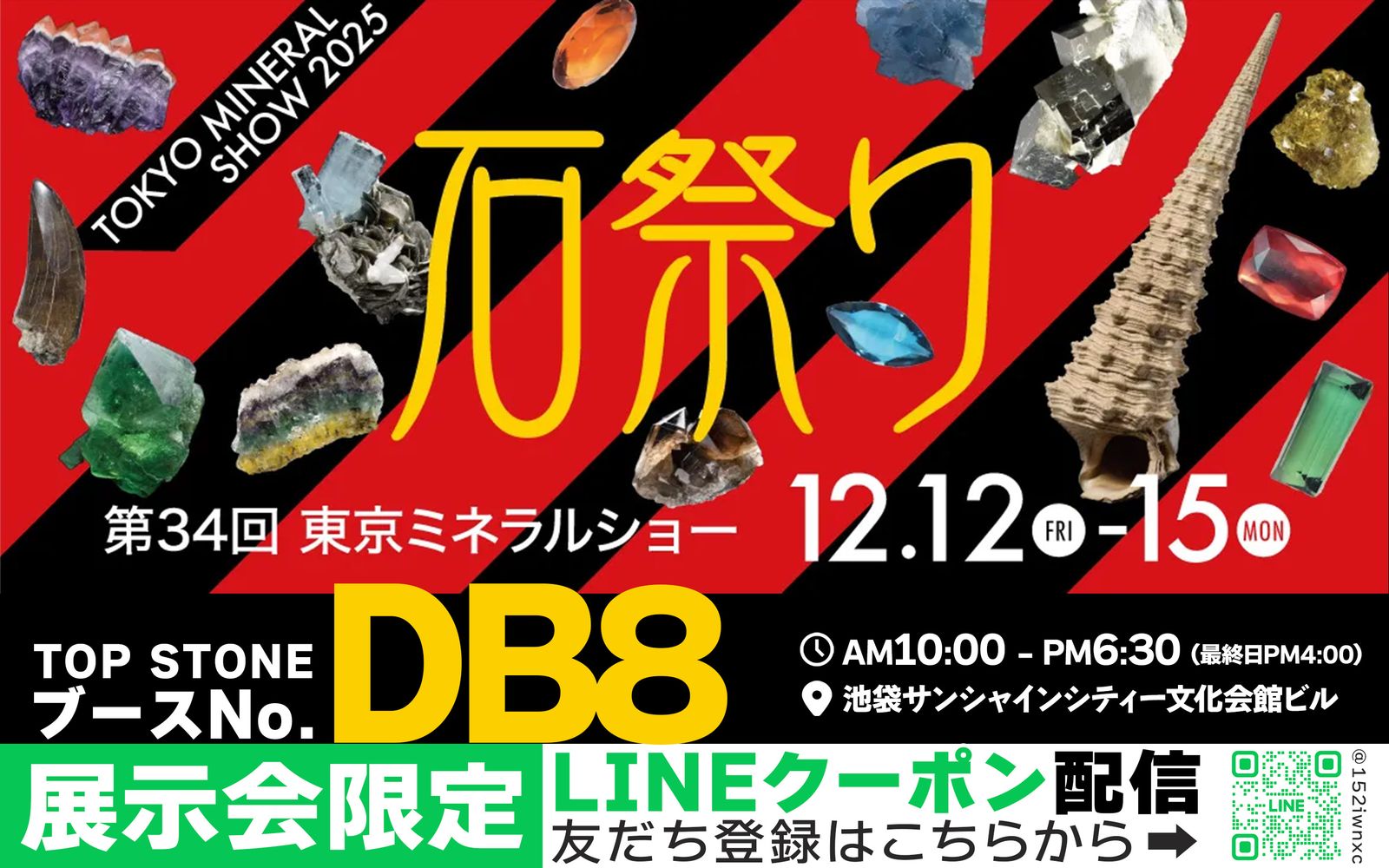 出展情報 | 第34回 東京ミネラルショー ＠東京都池袋