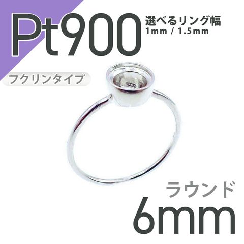 Pt900リング用空枠 ラウンドフクリン留め つやあり 6mm用 [210913398]