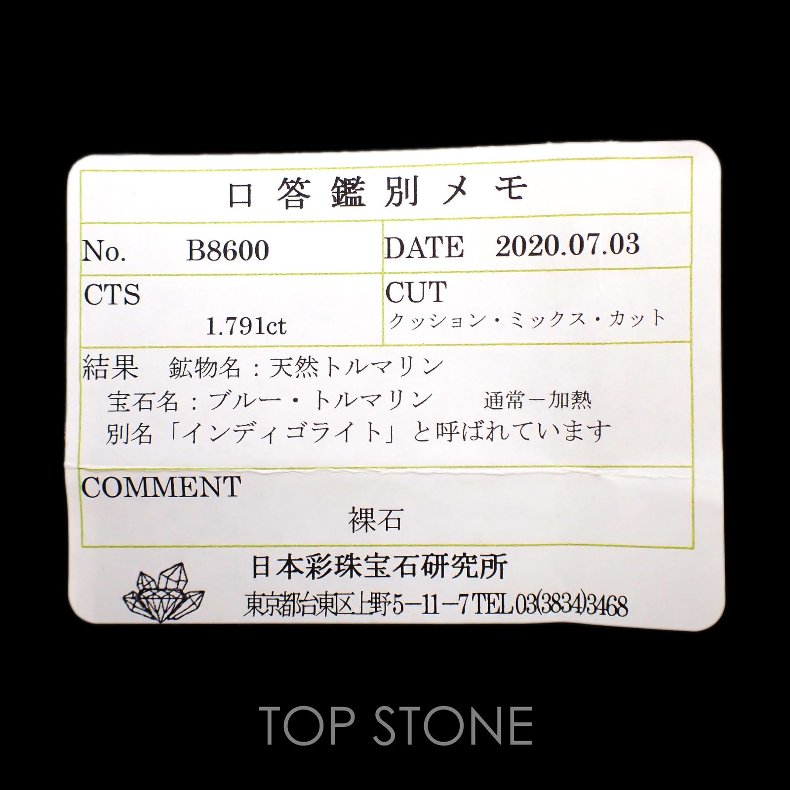 インディゴライト(宝石名ブルー・トルマリン) ブラジル産 1.791ct ソ付(彩珠)[20073912]8.8×6.9mm前後
