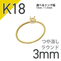 K18リング用空枠 ラウンド爪留め 3mm用 つや消し [20084809]