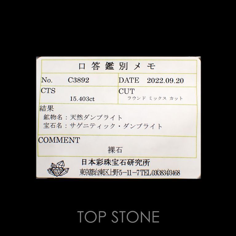 ダンビュライト(宝石名サゲニティック・ダンブライト)メキシコ産 15.403ct ソ付(彩珠)[221018952]15.5x15.5mm前後